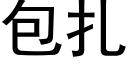 包紮 (黑體矢量字庫)