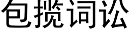 包揽词讼 (黑体矢量字库)