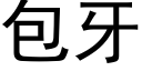 包牙 (黑体矢量字库)