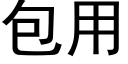 包用 (黑体矢量字库)