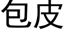 包皮 (黑體矢量字庫)