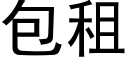 包租 (黑体矢量字库)