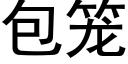 包籠 (黑體矢量字庫)