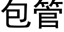 包管 (黑体矢量字库)