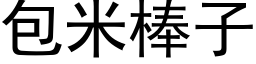 包米棒子 (黑體矢量字庫)