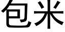 包米 (黑體矢量字庫)