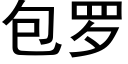 包羅 (黑體矢量字庫)