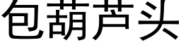 包葫蘆頭 (黑體矢量字庫)