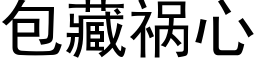 包藏祸心 (黑体矢量字库)