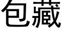 包藏 (黑体矢量字库)