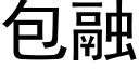 包融 (黑體矢量字庫)