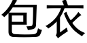 包衣 (黑體矢量字庫)