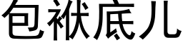 包袱底兒 (黑體矢量字庫)