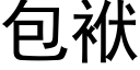 包袱 (黑体矢量字库)