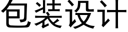 包装设计 (黑体矢量字库)