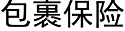 包裹保险 (黑体矢量字库)