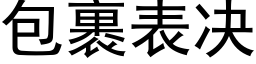 包裹表决 (黑体矢量字库)