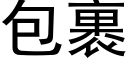 包裹 (黑體矢量字庫)