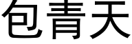 包青天 (黑体矢量字库)