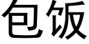 包飯 (黑體矢量字庫)