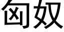 匈奴 (黑体矢量字库)