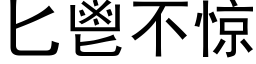 匕鬯不惊 (黑体矢量字库)