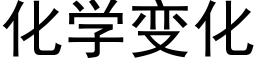 化学变化 (黑体矢量字库)