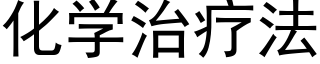 化學治療法 (黑體矢量字庫)