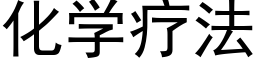 化學療法 (黑體矢量字庫)