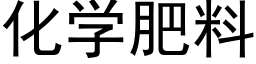 化学肥料 (黑体矢量字库)