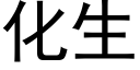 化生 (黑体矢量字库)