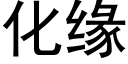 化缘 (黑体矢量字库)