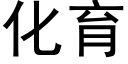 化育 (黑体矢量字库)