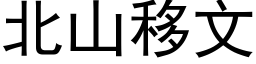 北山移文 (黑體矢量字庫)