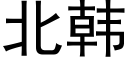 北韩 (黑体矢量字库)