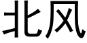 北風 (黑體矢量字庫)