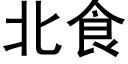 北食 (黑體矢量字庫)