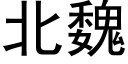 北魏 (黑體矢量字庫)