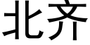 北齊 (黑體矢量字庫)