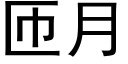 匝月 (黑體矢量字庫)