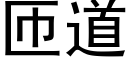 匝道 (黑體矢量字庫)