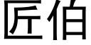 匠伯 (黑体矢量字库)