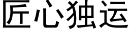 匠心独运 (黑体矢量字库)