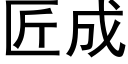 匠成 (黑体矢量字库)