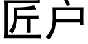 匠戶 (黑體矢量字庫)