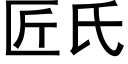 匠氏 (黑體矢量字庫)