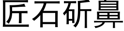 匠石斫鼻 (黑体矢量字库)