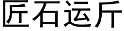 匠石运斤 (黑体矢量字库)