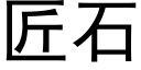 匠石 (黑體矢量字庫)