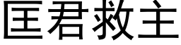 匡君救主 (黑体矢量字库)